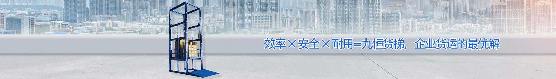 源汇顺优升降科技